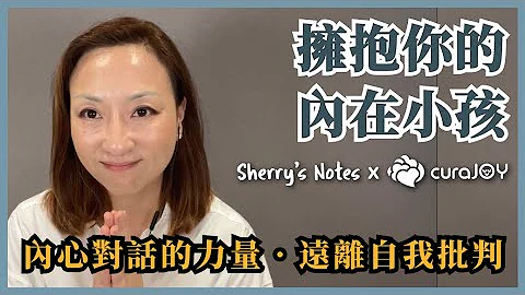 擁抱你內在的小孩：兒時創傷與自我批判 x 書籍推薦｜Sherry's Notes 雪力的心理學筆記 #自我覺察 #情緒 #內在小孩 - 天天要聞