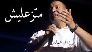 Hisham Elgakh - هشام الجخ - متزعليش