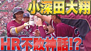 【反撃開始】小深田大翔『追撃ソロ！コブちゃんのHR不敗神話!?』