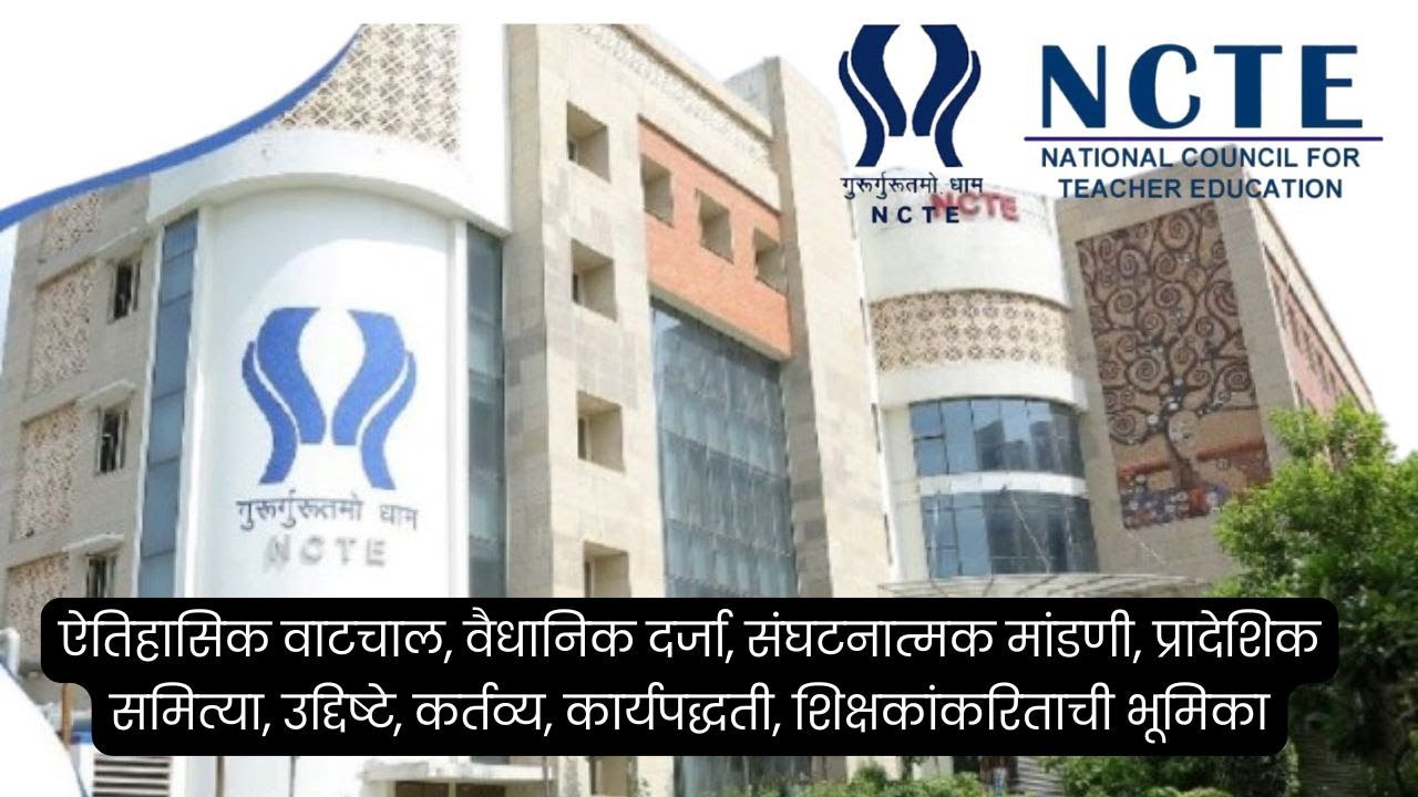 NCTE म्हणजे काय? | National Council for Teacher Education | शिक्षक शिक्षणाचे नियामक मंडळ समजून घ्या