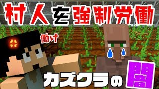 【カズクラ2019】村人を鬼のように働かすカズクラの闇…マイクラ実況 PART108