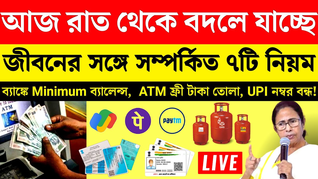 1 April Rules Change: আজ থেকে কি কি নিয়মে বদল হচ্ছে ? ATM Free Limit | UPI | Bank Minimum Balance