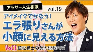 【小顔】「顔のエラが人生最大の悩み…」植松晃士がズバっと解決！！