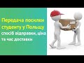 Передача посилки студенту в Польщу: спосіб відправки, ціна та час доставки