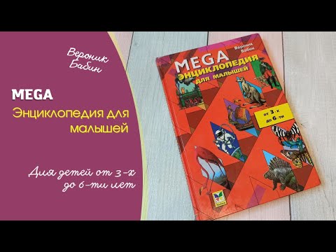 МЕГА Энциклопедия для малышей от 3 до 6 лет | 1997 год| изд. Махаон