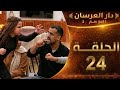 دار العرسان الموسم الثاني الحلقة 24 نزار دخال طول اعرض فمول الصوت المذاب شوفو  3