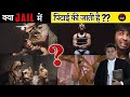 क्या Jail में नये क़ैदियों कि पिटाई भी होती है , Jail कैसा होता है ?