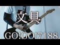 【GO!GO!7188】文具 元パンクバンドギタリストが弾いてみた♪