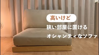 【シンプル好きは見て】一人暮らしにぴったりの大きさのソファを買いました。