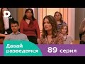 Давай разведемся 89