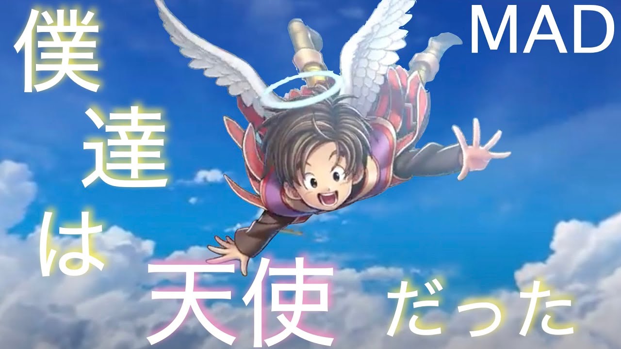 【MAD】僕達は天使だった×ドラゴンクエスト（DRAGON BALL Z エンディング×DQライバルズ ）