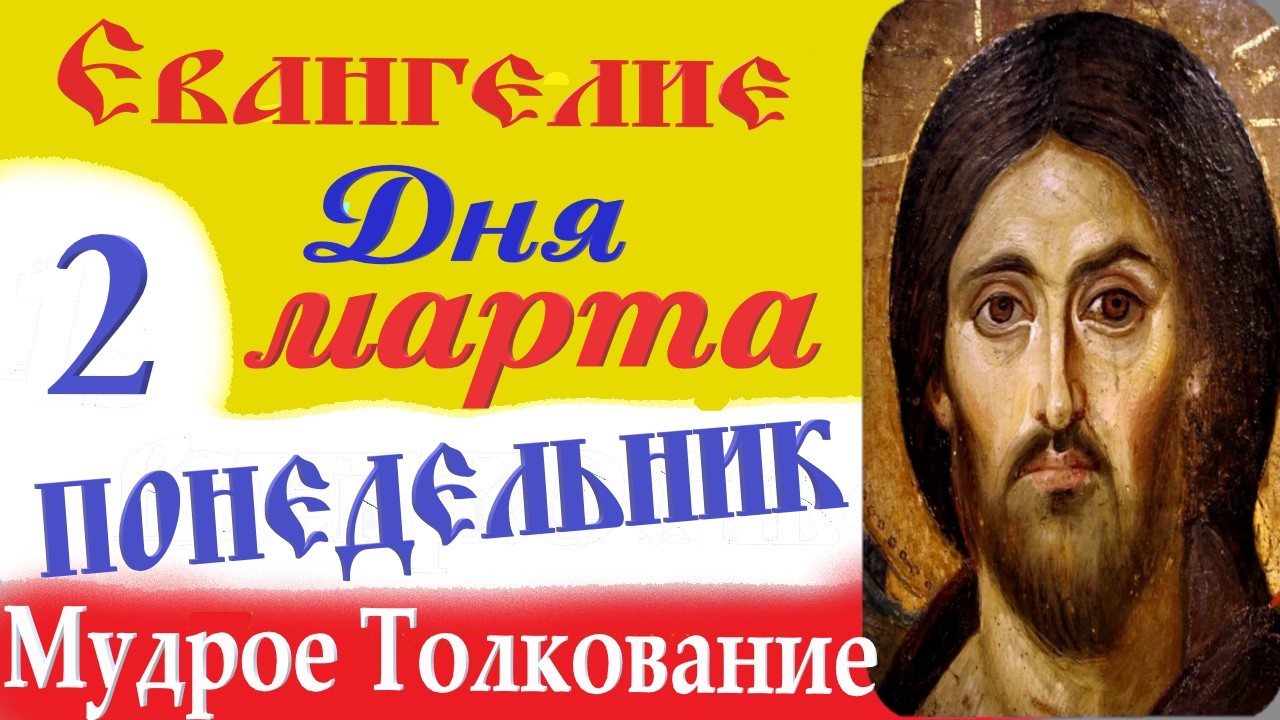2 Марта Воскресенье Евангелие Дня 2026 Толкование краткое 10 мин Великий Пост Евангелие 2.03.2026 г.