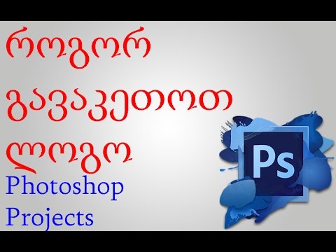 ლოგოს, ბანერის გაკეთება (გადაკეთება) ფოტოშოპით