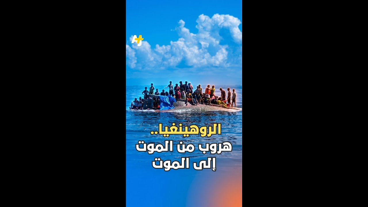 هاربون من الموت إلى الموت.. عام 2025 كان الأكثر دموية للاجئين الروهينغيا الفارين بحراً.