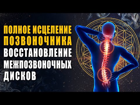 Видео: Полное Восстановление Межпозвоночных Дисков 🍀 Лечебная Музыка для Снятия Боли в Спине и Позвоночнике