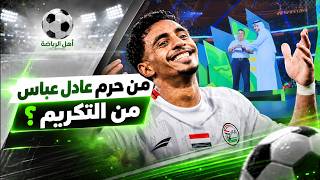 من حرم عادل عباس من التكريم؟؟ | أهل الرياضة