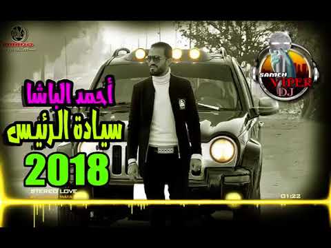 النجم احمد الباشا2019فى موال ياسيادة الرئيس حزين جداا توزيع سامح فايبر برعاية شبح الشعبى احمد مزيكا  النجم احمد الباشا2019فى موال ياسيادة الرئيس حزين جداا توزيع سامح فايبر برعاية شبح الشعبى احمد مزيكا