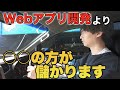 Webアプリ開発より○○の方が稼げます【質問コーナー】