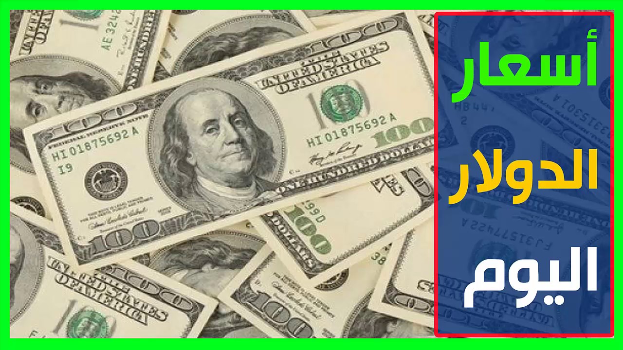 سعر الدولار اليوم 15 5 2017 في السوق السوداء Youtube