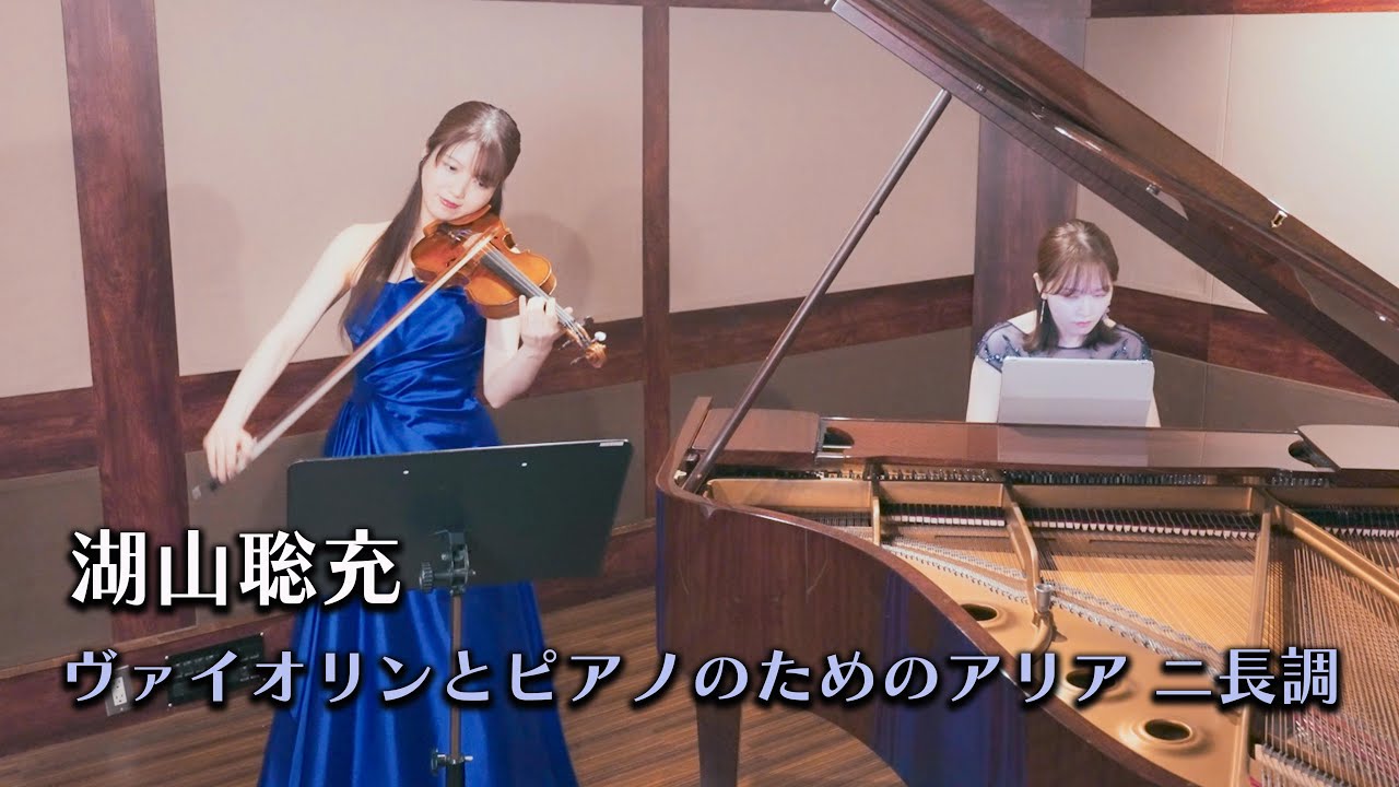 新曲】湖山聡充 ヴァイオリンとピアノのためのアリア ニ長調