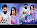 #Video | करब ना गुलामी | #Pawan Singh | #Karab Na Gulami | Shilpi Raj | New Bhojpuri Song 2026