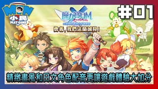 魔力寶貝M｜遊戲試玩｜精緻畫風和日文角色配音更讓遊戲體驗大加分。 #01【小民遊戲】 screenshot 2