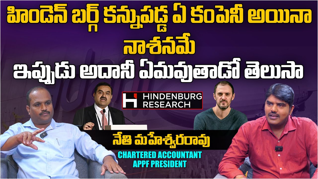 హిండెన్ బర్గ్ కన్నుపడ్డ ఏ కంపెనీ అయినా...! | APPF President Nethi Maheswara Rao About Hindenburg