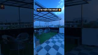 गार्डन ऐसा बनाओ #housedesign #home #house #homedecor #villa #shortsvideo #forsale #newhome #reel