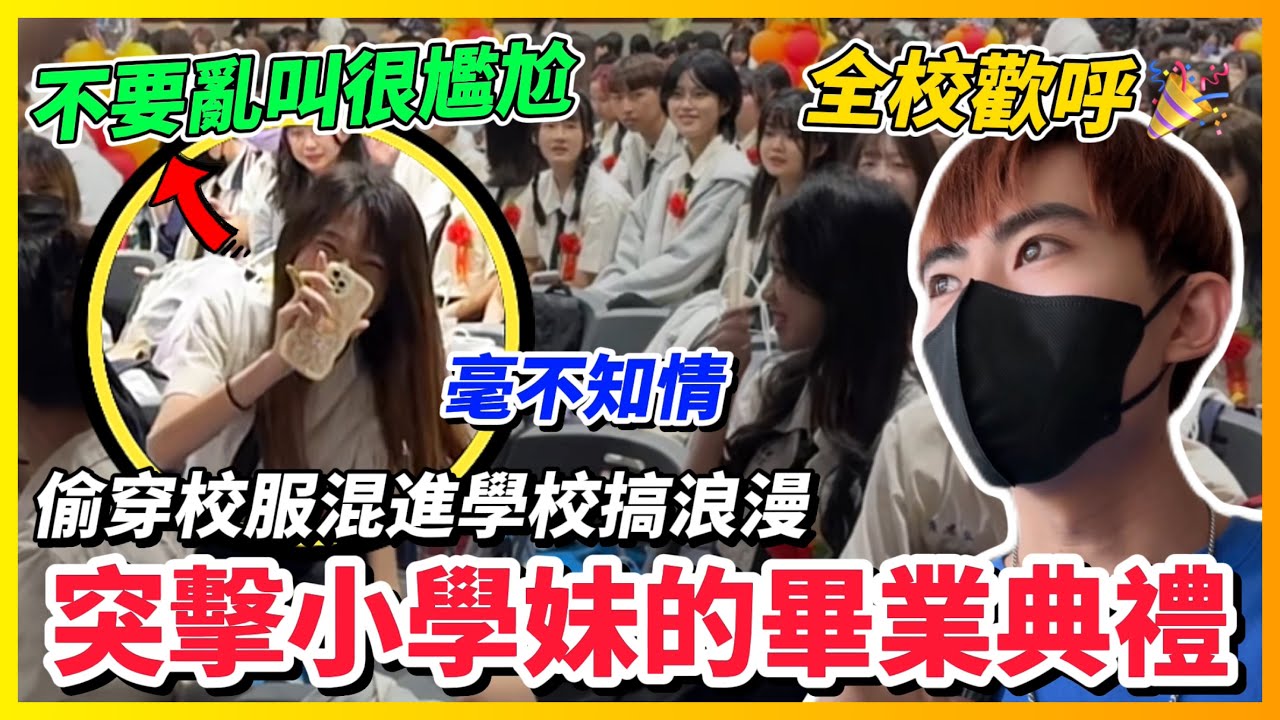 【Qi黃帝】突擊小學妹的畢業典禮 穿校服偷偷潛入造成全校大轟動 我想這是我今年做過最瘋狂的事情了 | 黃帝の遊戲頻道➤@zxsdexz