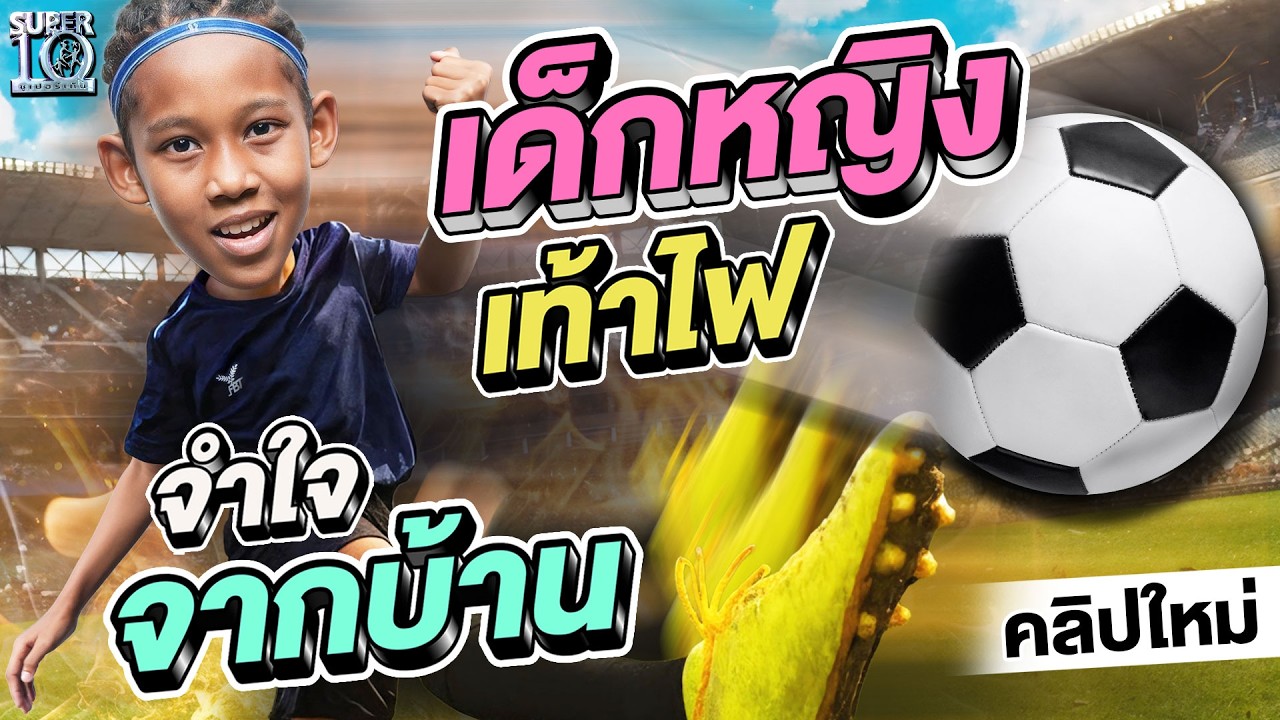 ว่าที่ทีมชาติชบาแก้ว #น้องเฮเลน ภารกิจเตะบอลสุดโหด 8 ลูก 30 วิ! | SUPER10