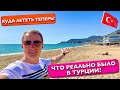 Турция Что реально тут было? Зачем закрыли и Куда лететь, Сочи? Это Рай Хотим переехать Аланья