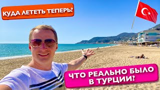 Турция Что реально тут было? Зачем закрыли и Куда лететь, Сочи? Это Рай Хотим переехать Аланья