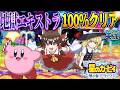 【レトロゲーム】〇亡確定な「夢の泉デラックス」のエキストラモードを完全100％クリアするまで終わらない！【星のカービィ 夢の泉デラックス】【ゆっくり実況】