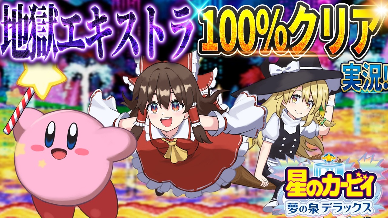 【レトロゲーム】〇亡確定な「夢の泉デラックス」のエキストラモードを完全100％クリアするまで終わらない！【星のカービィ 夢の泉デラックス】【ゆっくり実況】