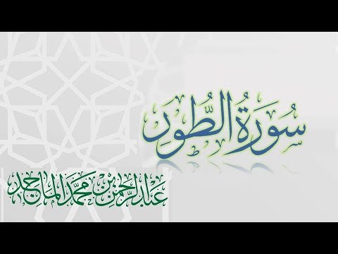 سورة الطور القارئ عبدالرحمن الماجد عام     
