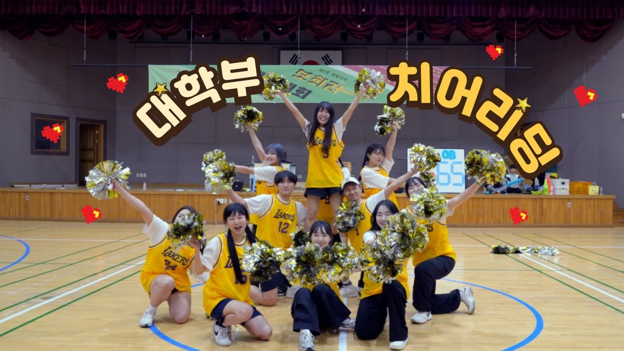 보화라 체육대회 치어리딩 l 나로부터 시작되리 + 오직 예수