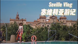 【Vlog】Seville西班牙塞维利亚游记Spain Seville Vlog