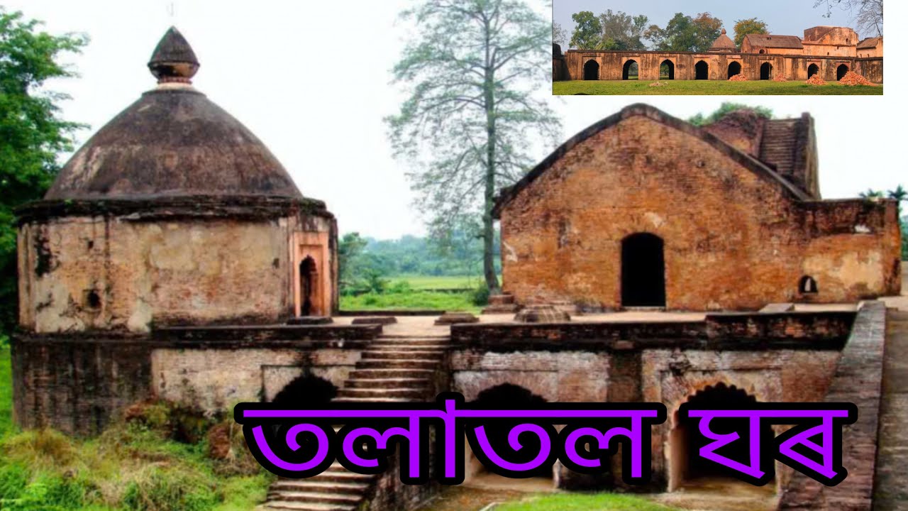 তলাতল ঘৰ Sivsagar tolatal ghor 