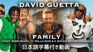 【和訳】David Guetta「Family (feat. Bebe Rexha, Ty Dolla $ign &amp;amp; A Boogie Wit da Hoodie)」【公式】