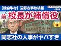 【独自】同志社の人事がヤバすぎ!解任された同志社国際高校の西田前校長が事故被害者の補償窓口だってよ😱【10/4 SAKISIRU】