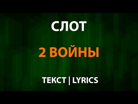 СЛОТ — 2 Войны (Текст Lyrics)