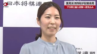 【速報】里見女流四冠が記者会見  プロ棋士編入試験へ意気込み