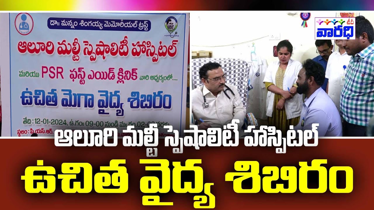 ఆలూరి మల్టీ స్పెషాలిటీ హాస్పిటల్ ఉచిత వైద్య శిబిరం..| Aluri Hospital ...