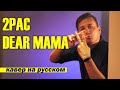 О ЧЁМ ЧИТАЛ 2PAC в треке DEAR MAMA? | Тупак. Кавер НА РУССКОМ | Перевод | Женя Hawk