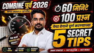 फक्त 60 मिनिटात MPSC COMBINE 2026 चा संपूर्ण पेपर कसा सोडवाल? | 5 Secret Tips 🔥