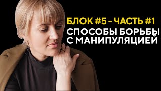 СПОСОБЫ БОРЬБЫ С МАНИПУЛЯЦИЕЙ - ЧАСТЬ 1