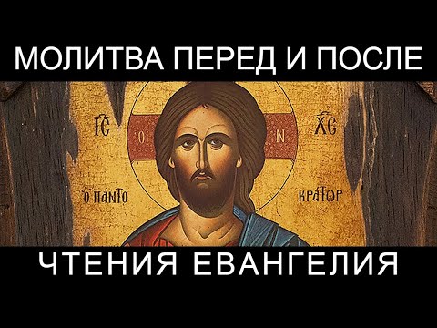 Молитва перед и после прочтения Евангелия