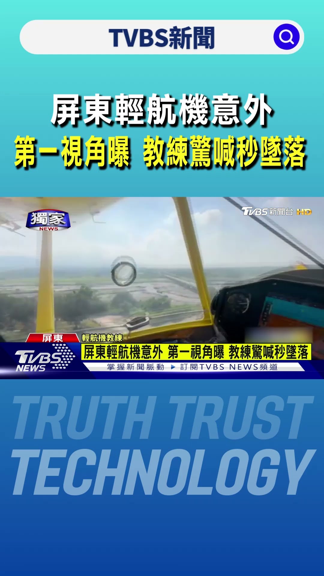 #獨家 屏東輕航機意外 第一視角曝 教練驚喊秒墜落｜TVBS新聞 @TVBSNEWS01