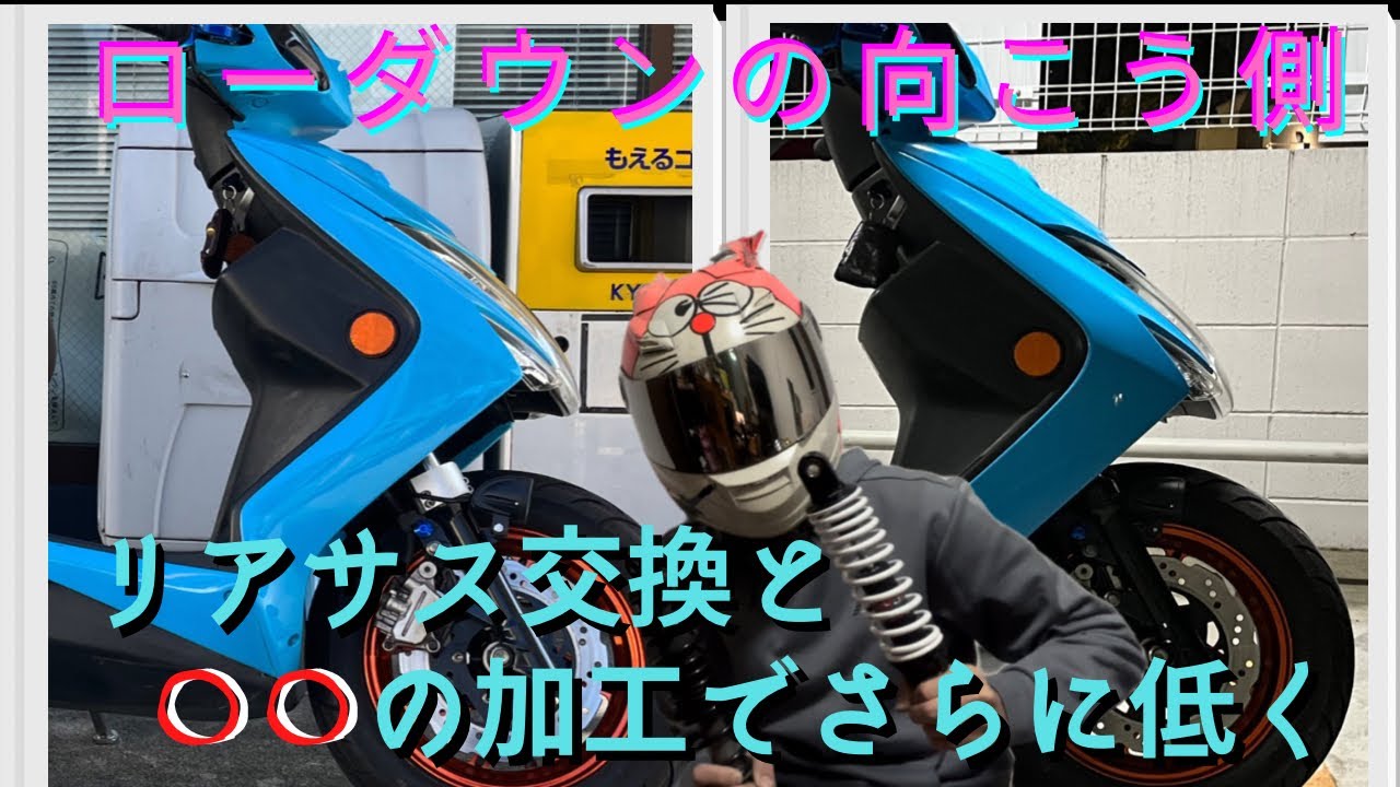 [シグナスx ] 7センチローダウン！！○秘加工とリアサスペンション交換！！
