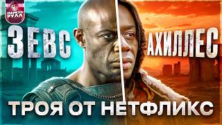 видео: АХИЛЛЕС от NETFLIX!!! ТРЕШ ОБЗОР ПАДЕНИЕ ТРОИ   #трешобзор #обзор картинка: АХИЛЛЕС от NETFLIX!!! ТРЕШ ОБЗОР ПАДЕНИЕ ТРОИ   #трешобзор #обзор